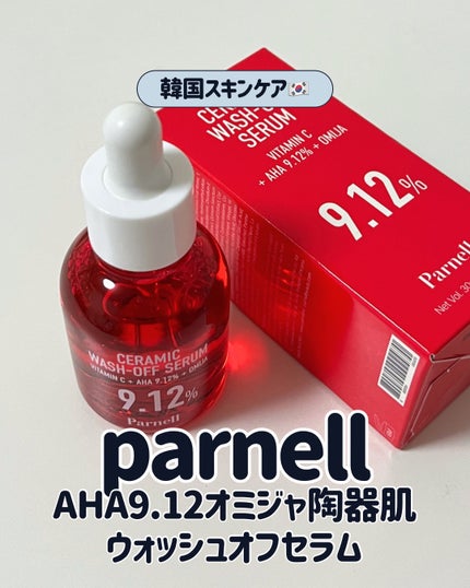 AHA 9.12 オミジャ 陶器肌 ウォッシュオフ セラム/parnell/美容液を使ったクチコミ(1枚目)