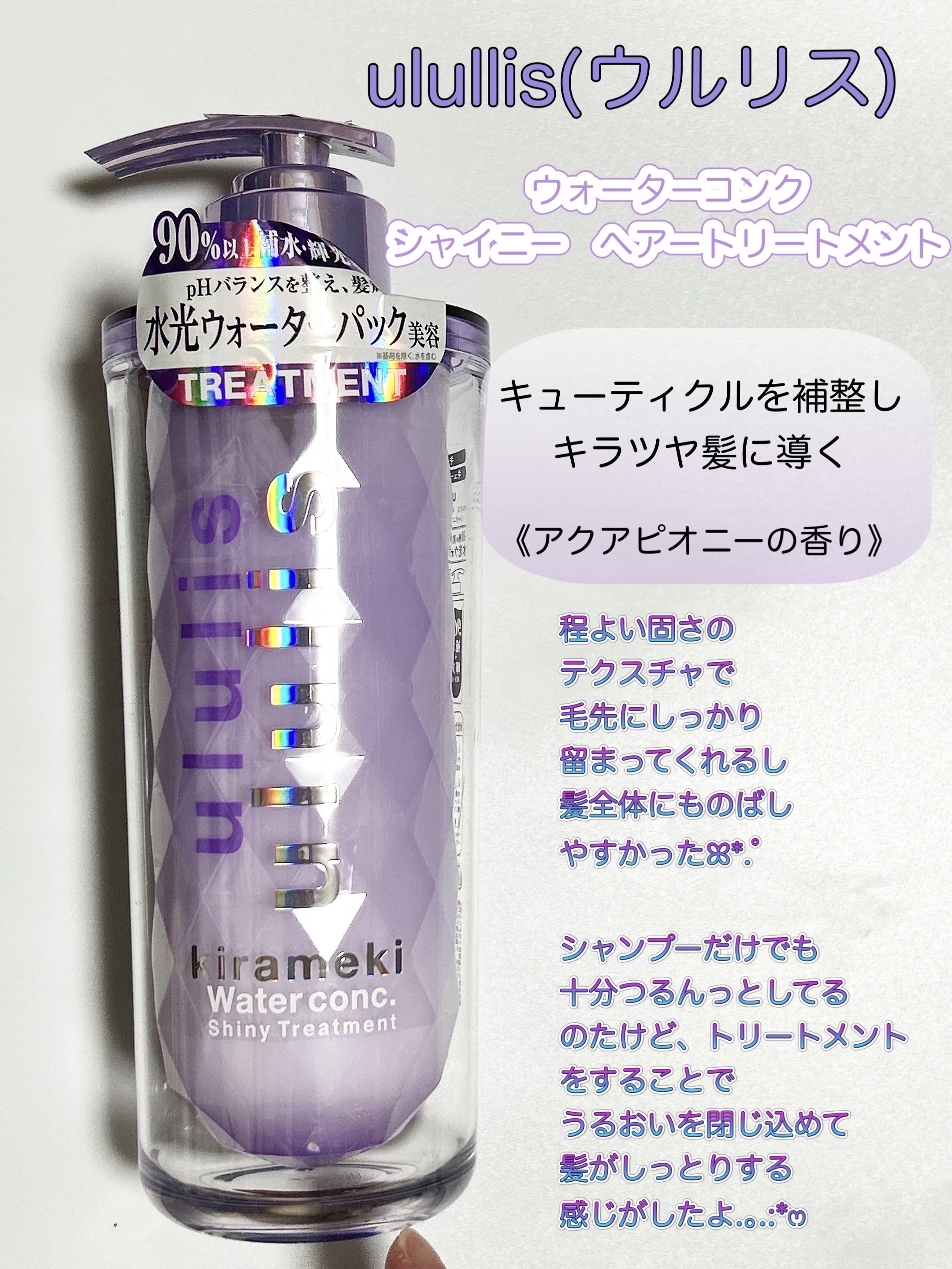 キラメキ ウォーターコンク シャイニー シャンプー/ヘアトリートメント/ululis/市販シャンプーを使ったクチコミ（3枚目）