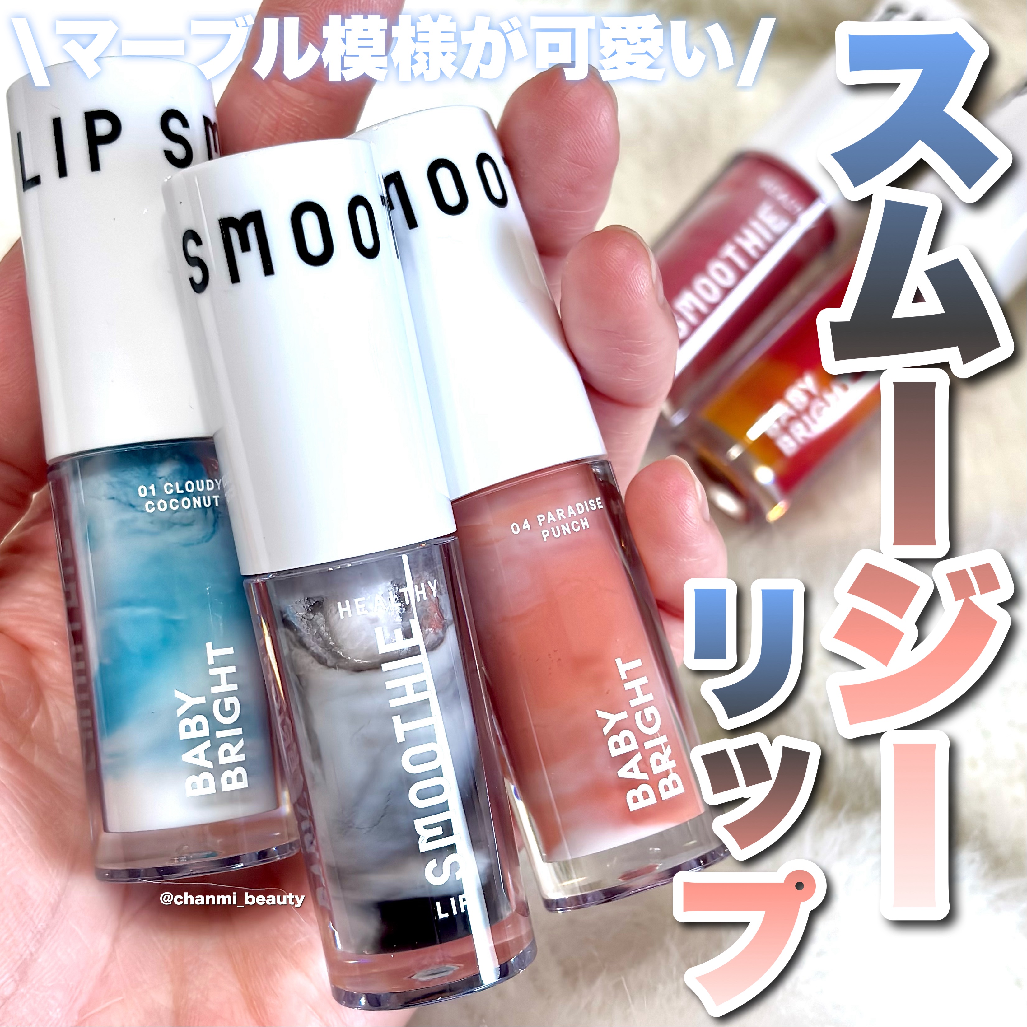 BabyBright　ヘルシースムージーリップ/BabyBright/リップグロスを使ったクチコミ（1枚目）