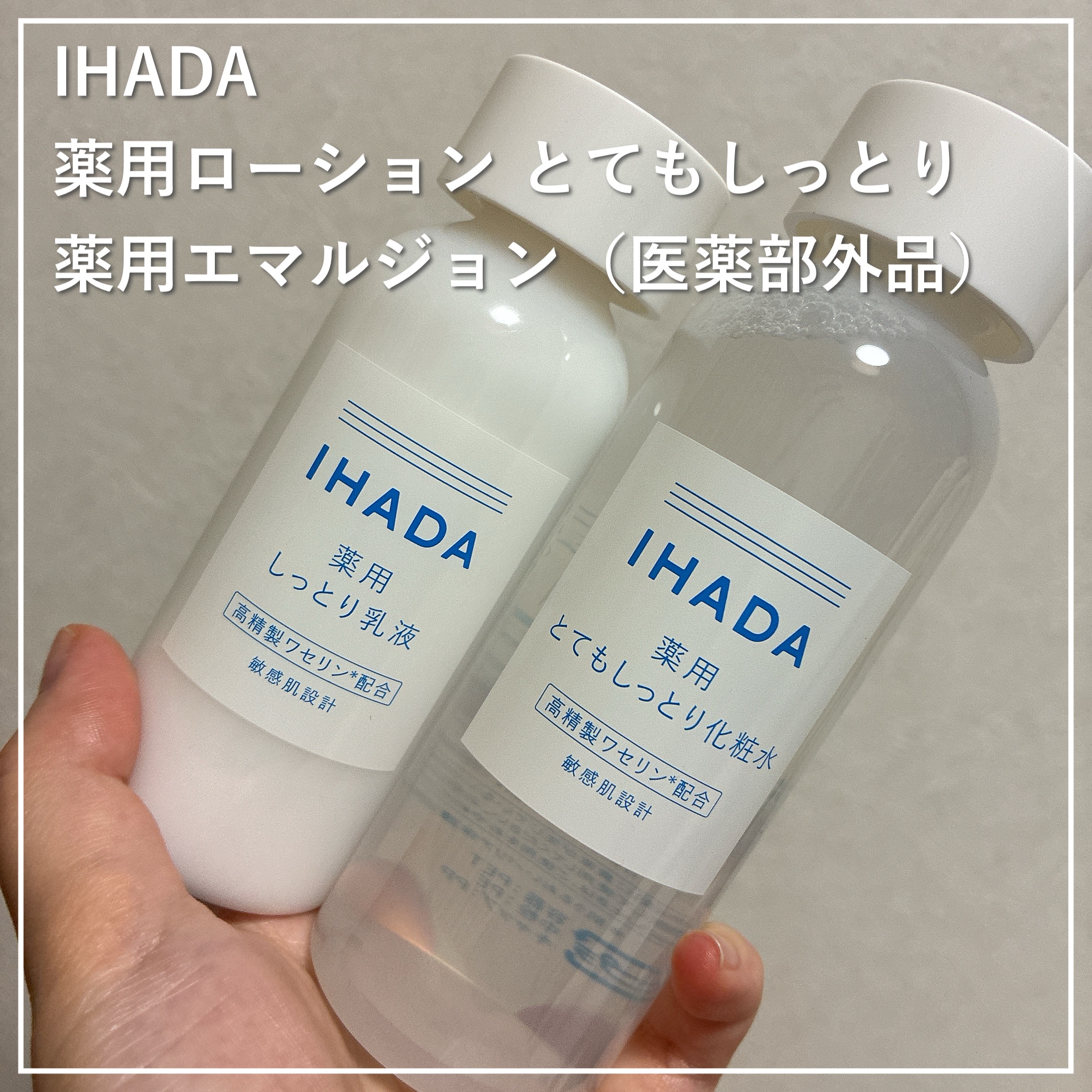 薬用ローション（とてもしっとり）/IHADA/化粧水を使ったクチコミ（1枚目）