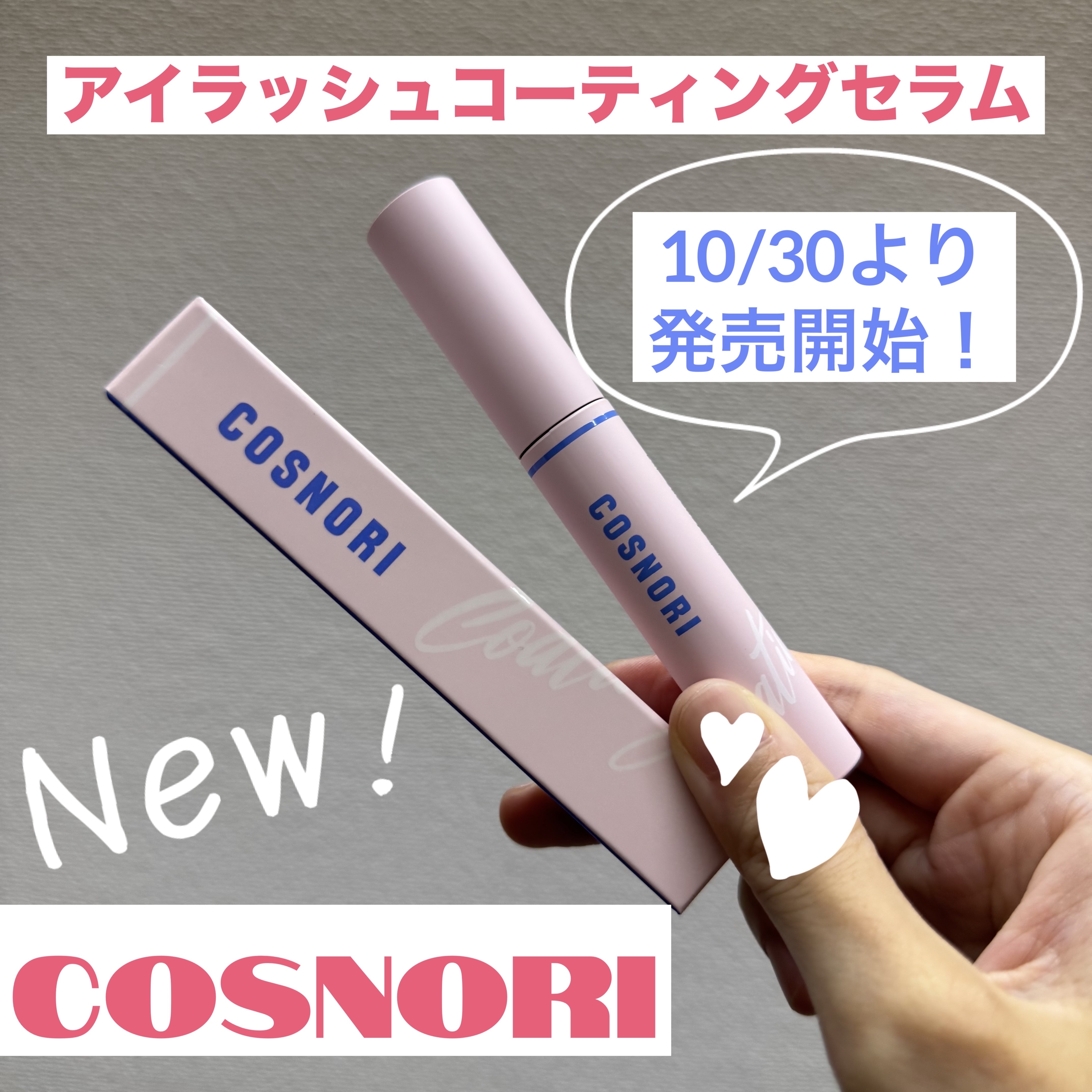 アイラッシュコーティングセラム/COSNORI/まつげ美容液を使ったクチコミ（1枚目）