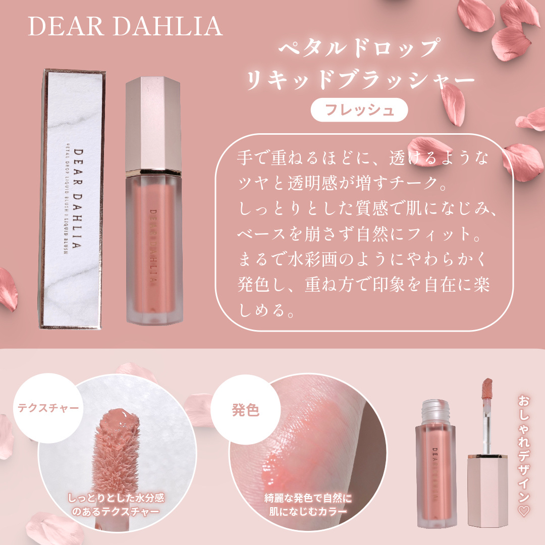 ペタルドロップリキッドブラッシャー/DEAR DAHLIA/リキッドチークを使ったクチコミ（2枚目）