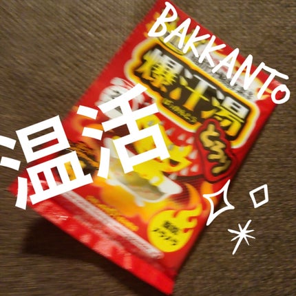 ホットジンジャーの香り/爆汗湯/炭酸系入浴剤を使ったクチコミ(1枚目)