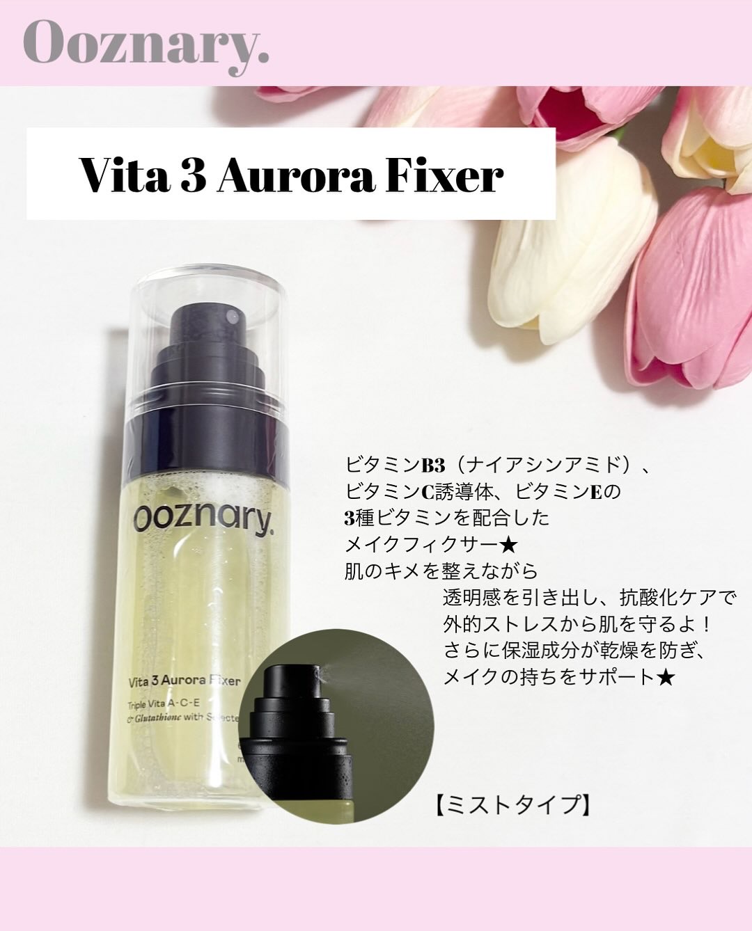 ビタ３オーロラフィクサートナー/オーズナリー/フィックスミストを使ったクチコミ（3枚目）