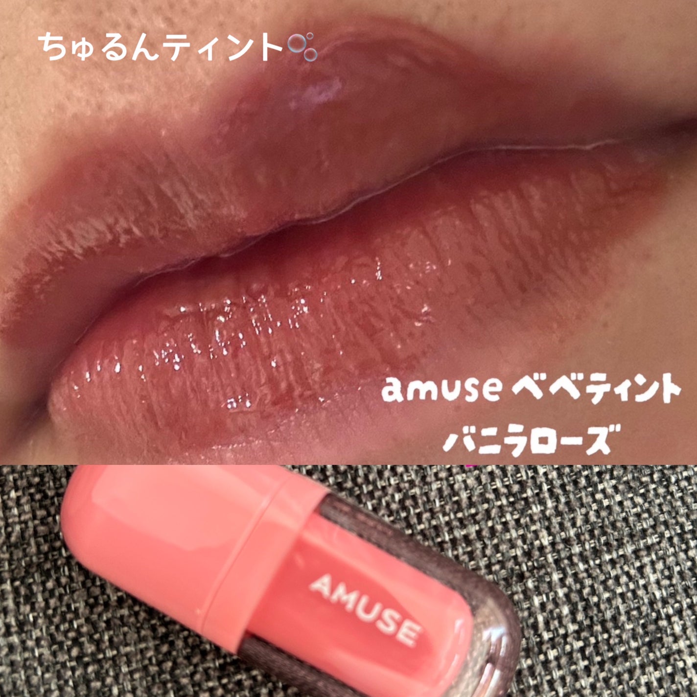 べべティント/AMUSE/リップティントを使ったクチコミ(1枚目)