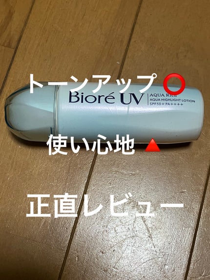 ビオレUV アクアリッチ アクアハイライトローション(水層ハイライトUV)/ビオレ/日焼け止めローションを使ったクチコミ(1枚目)