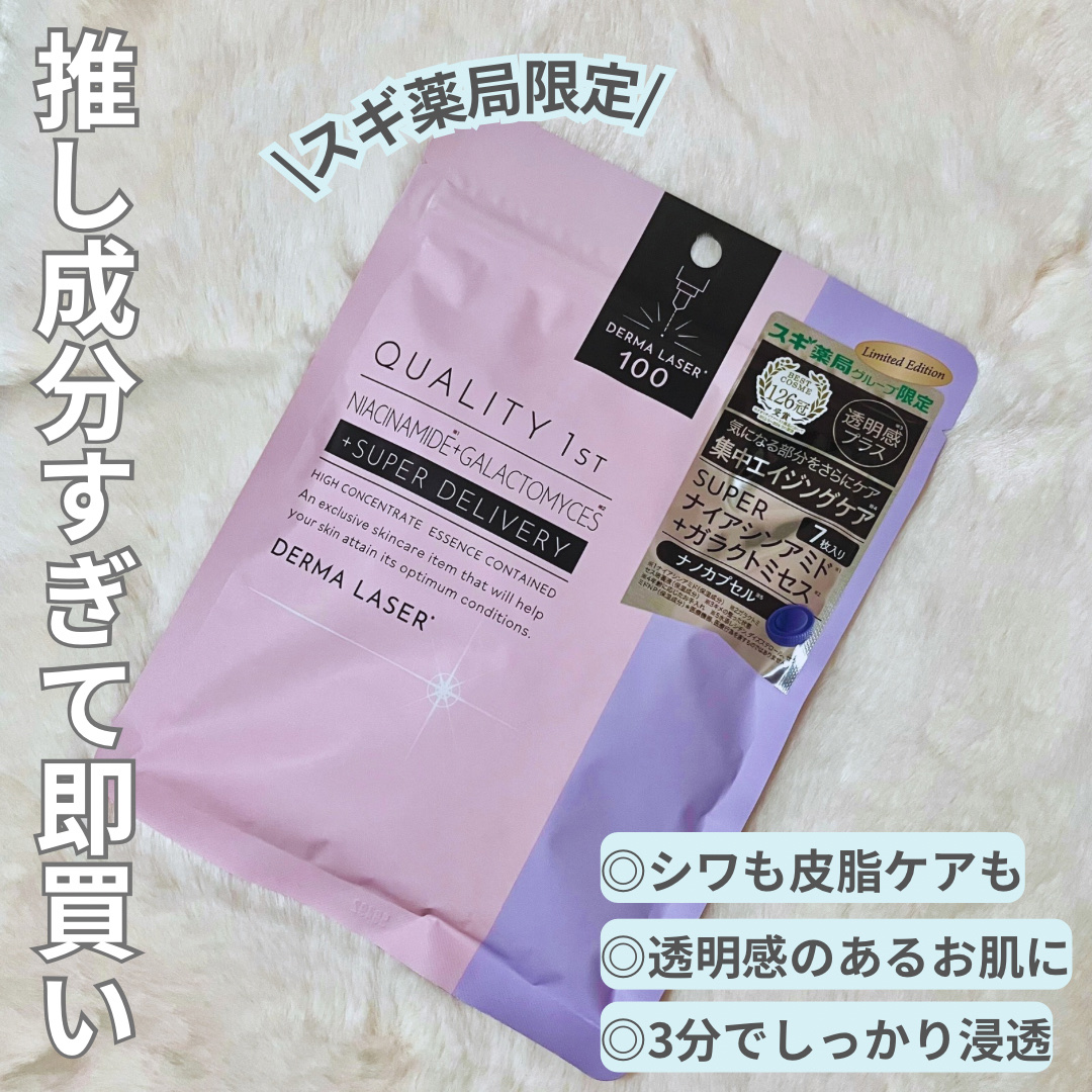 ダーマレーザー スーパーナイアシンアミド+ガラクトミセスマスク/クオリティファースト/その他スキンケアを使ったクチコミ（1枚目）