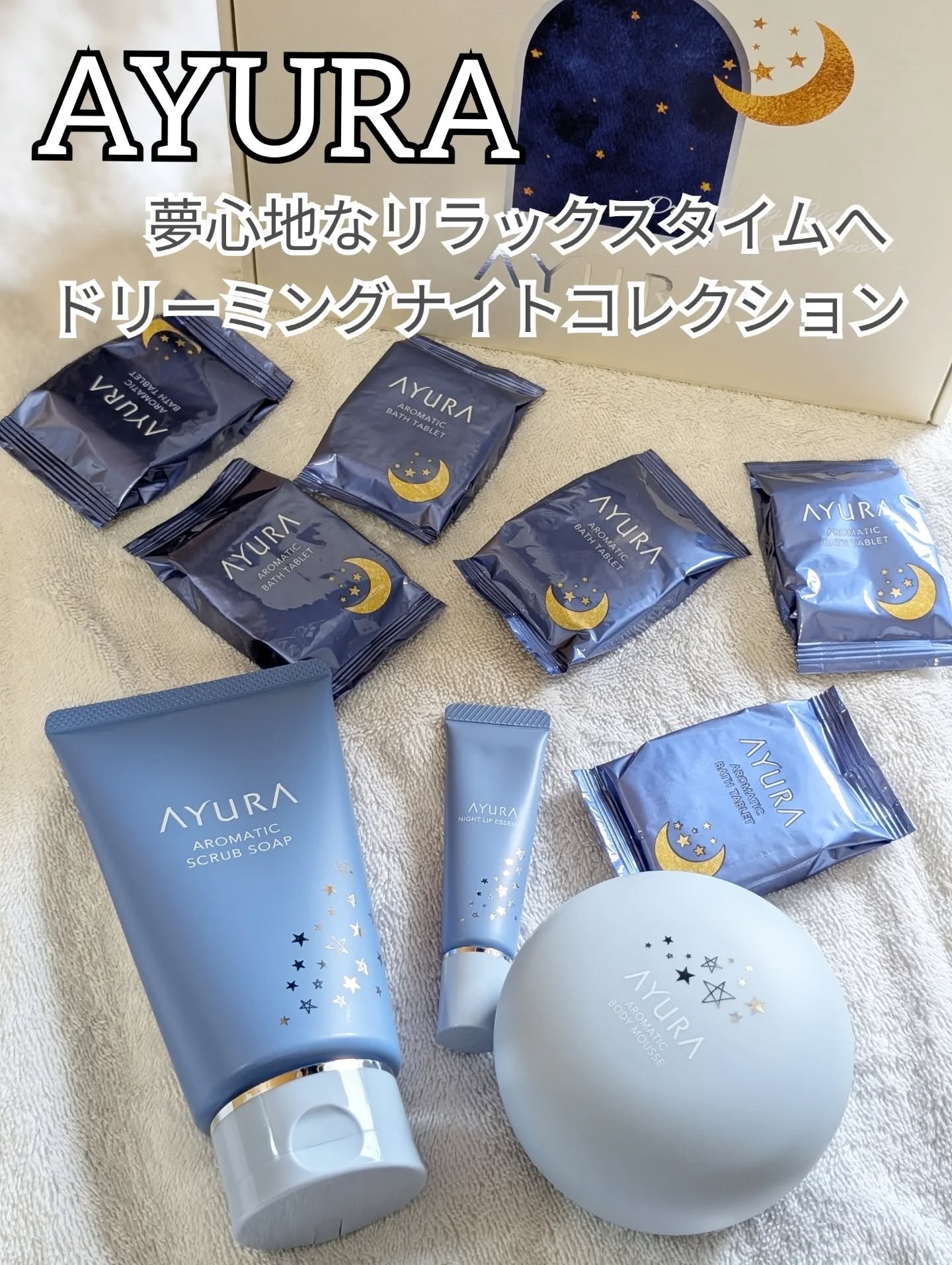 アユーラ ドリーミングナイトコレクション/AYURA/その他キットセットを使ったクチコミ（1枚目）
