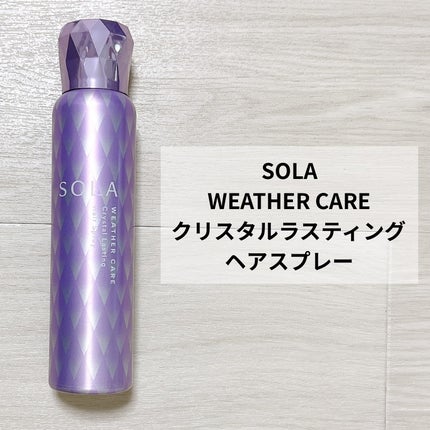 ソラ ウェザーケア クリスタルラスティング ヘアスプレー/SOLA WEATHER CARE/ヘアスプレーを使ったクチコミ(2枚目)
