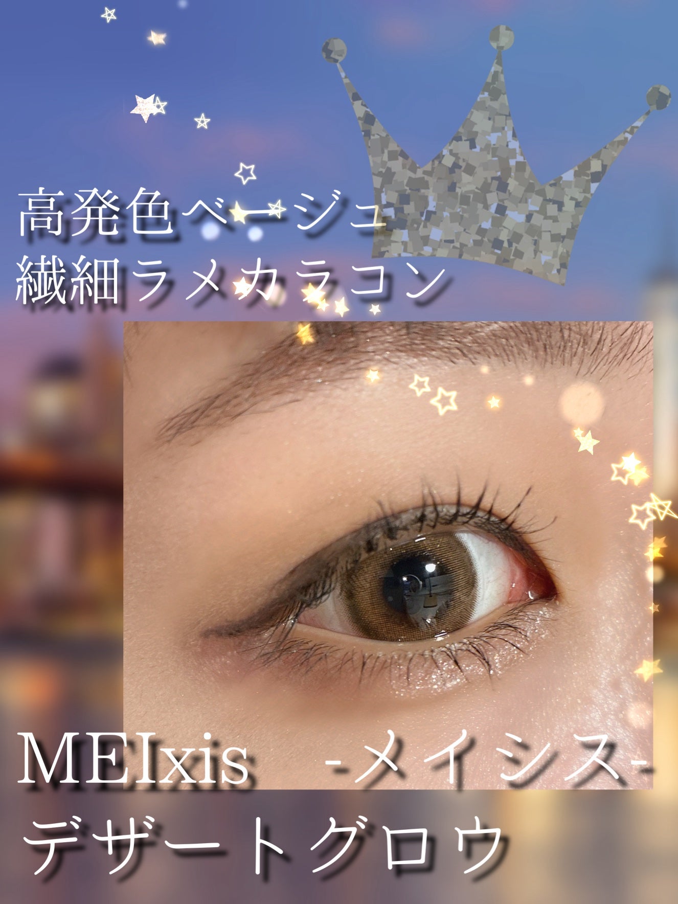 MEIxis 1day/MEIxis/ワンデー(1DAY)カラコンを使ったクチコミ(1枚目)