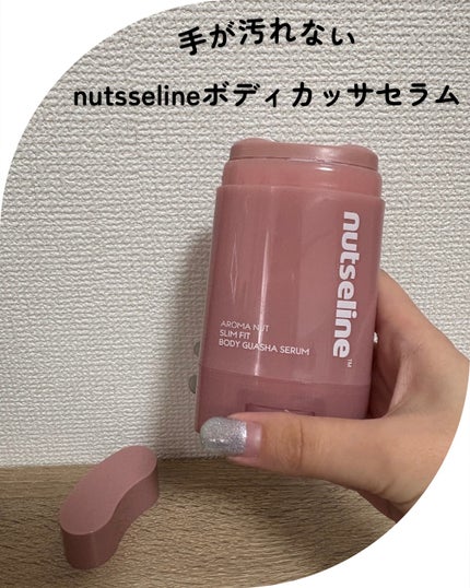 アロマナッツスリムフィットボディカッサセラム/nutseline/美容液を使ったクチコミ(1枚目)