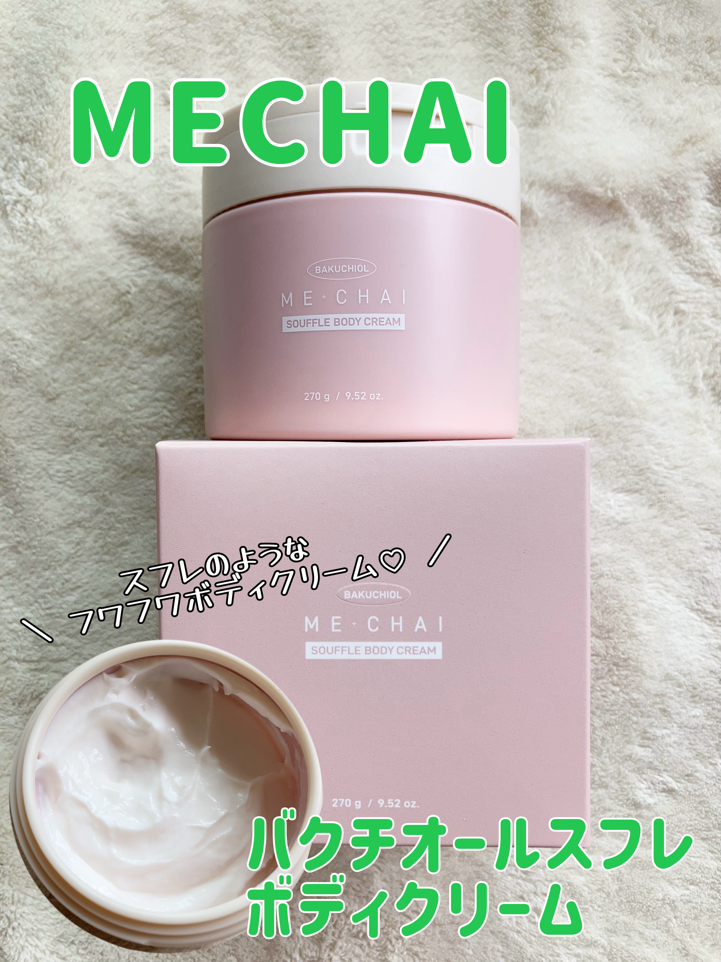 バクチオールスフレボディクリーム/MECHAI/ボディクリームを使ったクチコミ（1枚目）