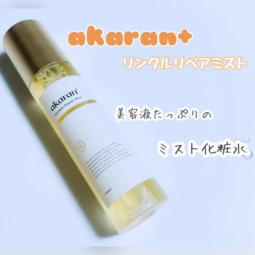 リンクルリペアミスト/akaran+/ミスト状化粧水を使ったクチコミ（1枚目）