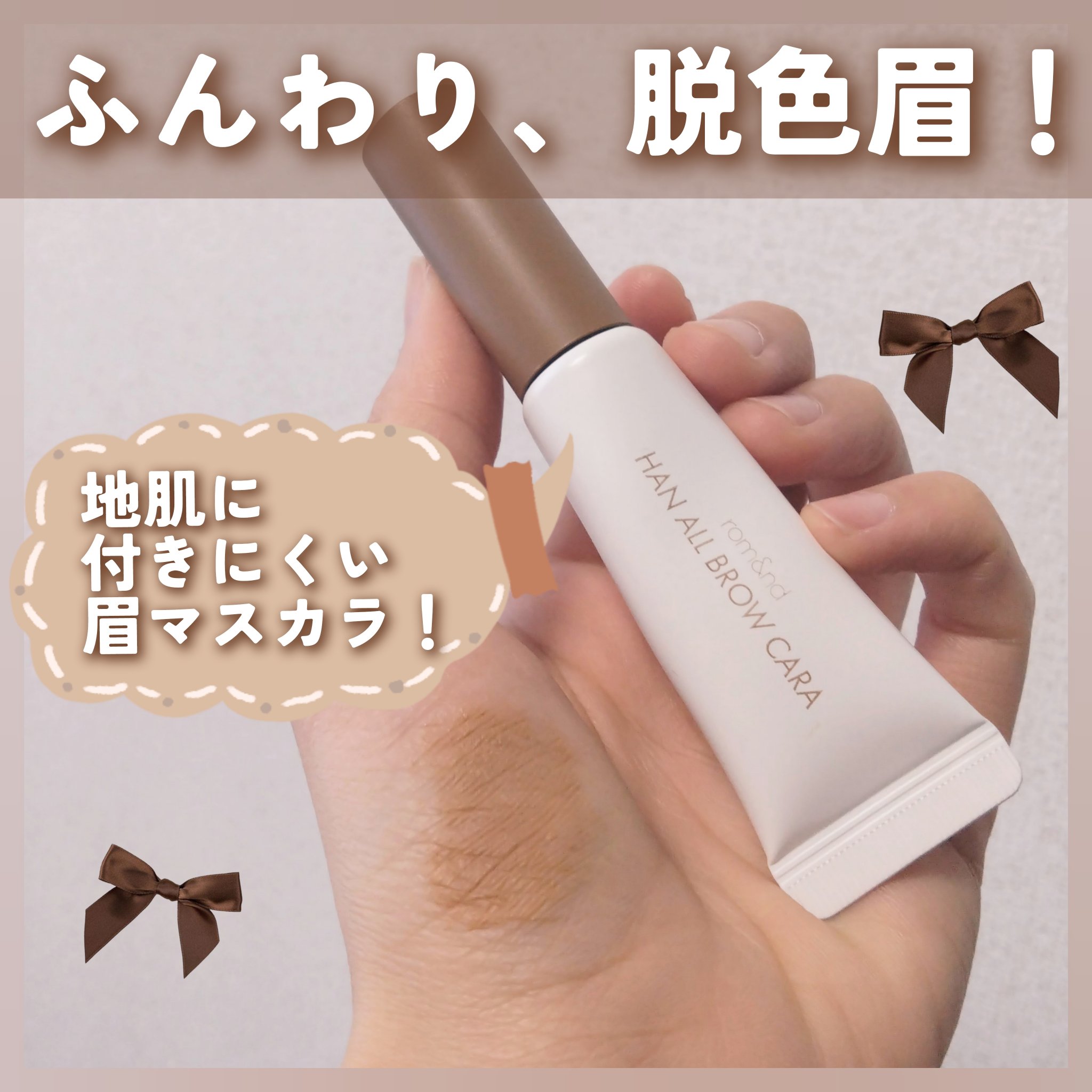 ハンオールブロウカラ/rom&nd/眉マスカラを使ったクチコミ（1枚目）