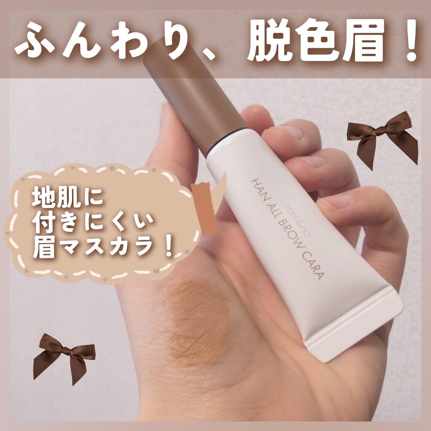 ハンオールブロウカラ/rom&nd/眉マスカラを使ったクチコミ(1枚目)