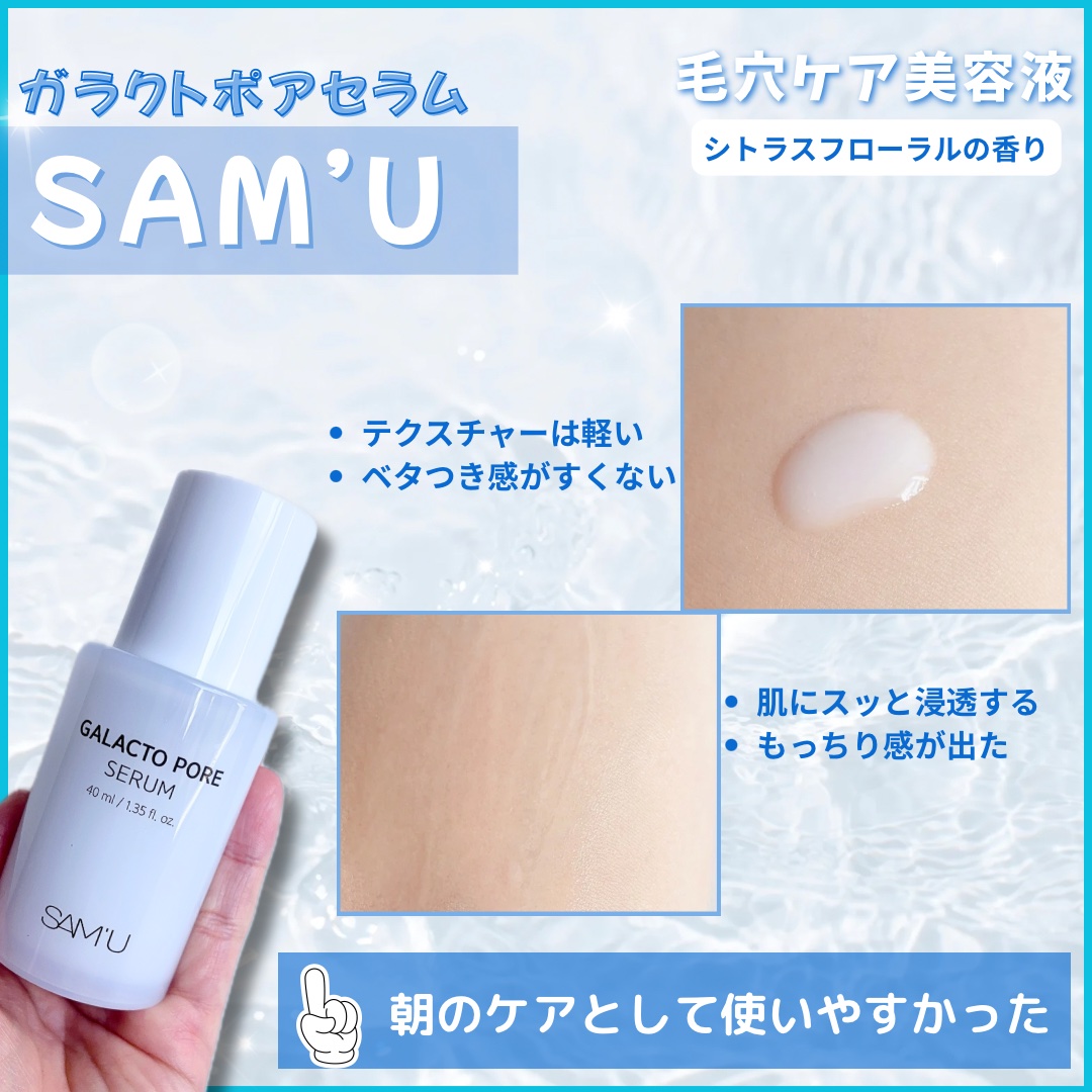サミュ ガラクトポア セラム/SAM'U/美容液を使ったクチコミ（3枚目）