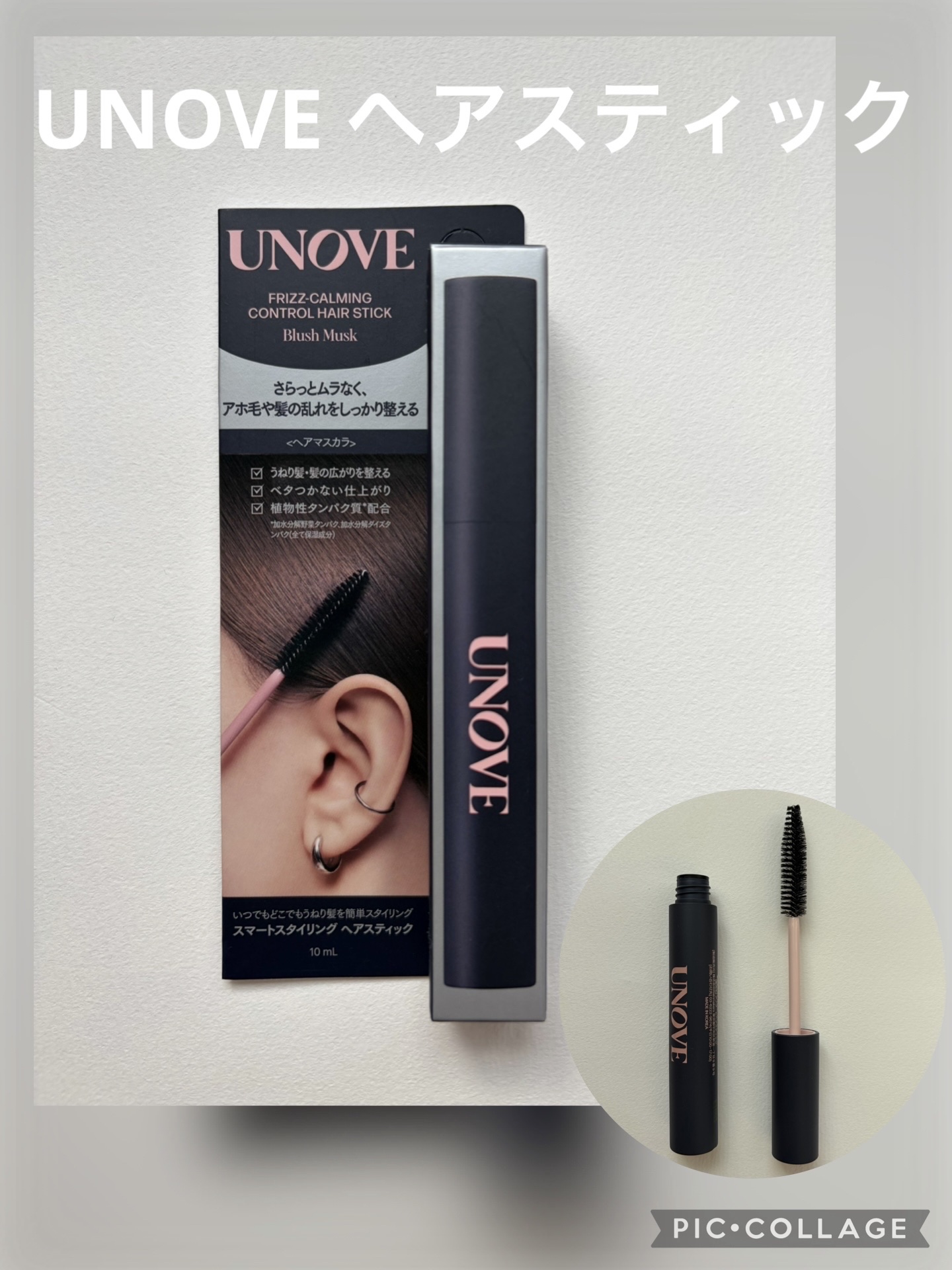 フリズカーミングコントロール ヘアスティック/UNOVE/その他スタイリングを使ったクチコミ（1枚目）