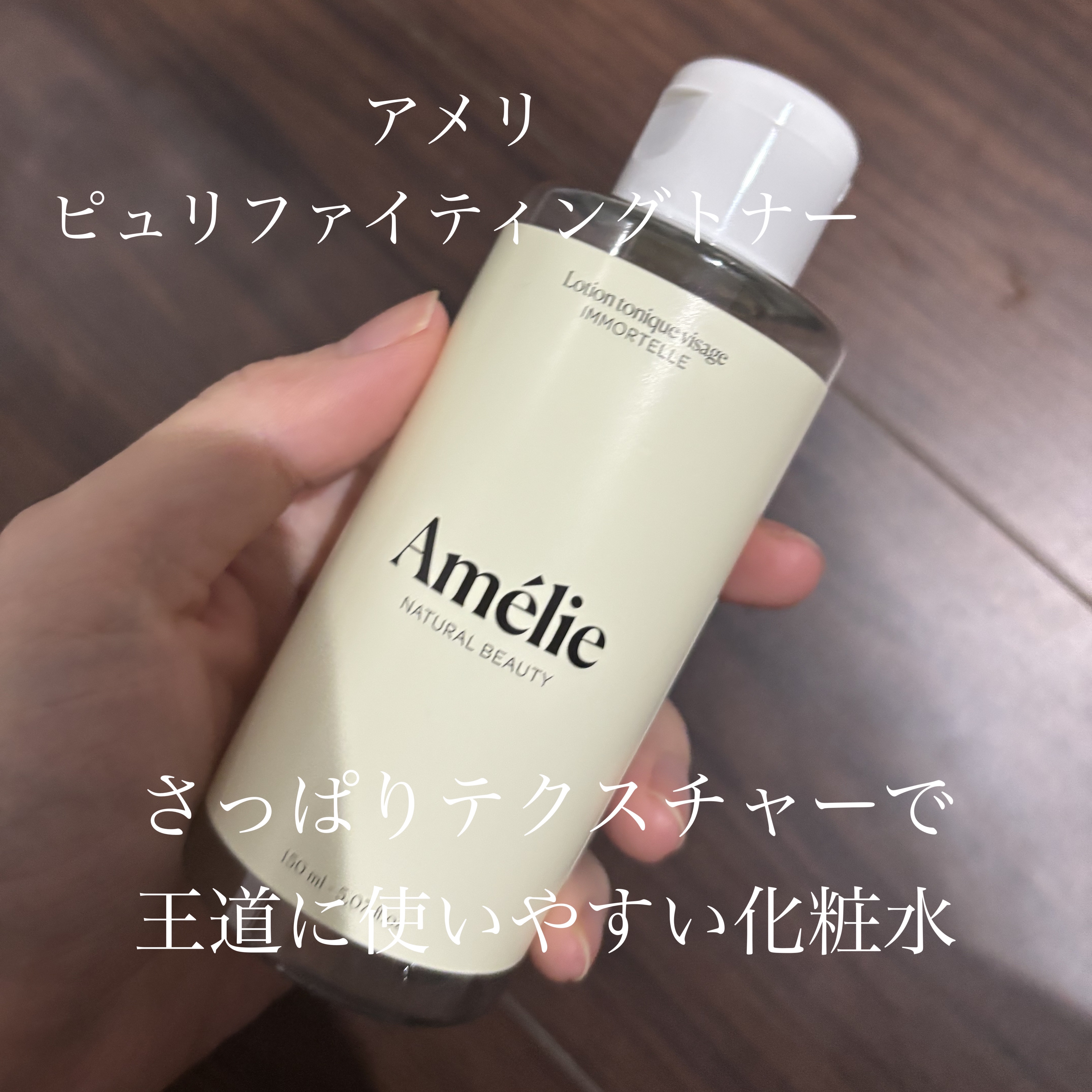 ピュリファイング トナー/Amelie/化粧水を使ったクチコミ（1枚目）