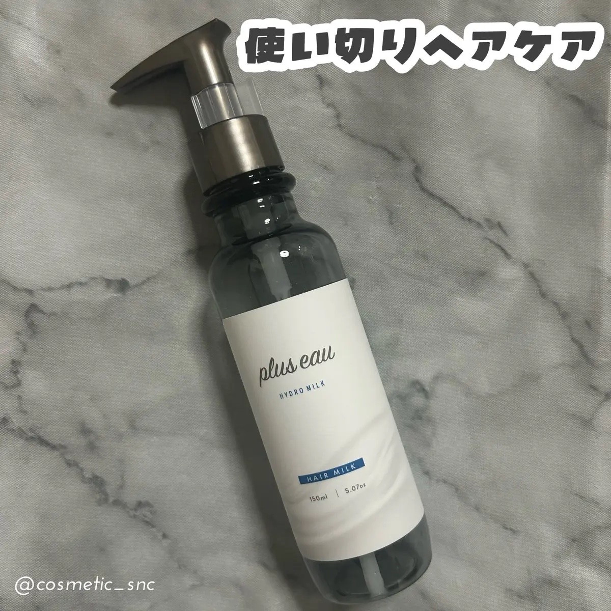 プリュスオーのハイドロミルク使い切り！
レビュー企画でいただいた#提供品 *投稿済

このヘアミルクメインで、たまにリポアエマルジョン使ってた🫶🏻
アウトバスとして使ったけど、しっとりとまとまる使用感が良かった！

リピ候補🥰
#使い