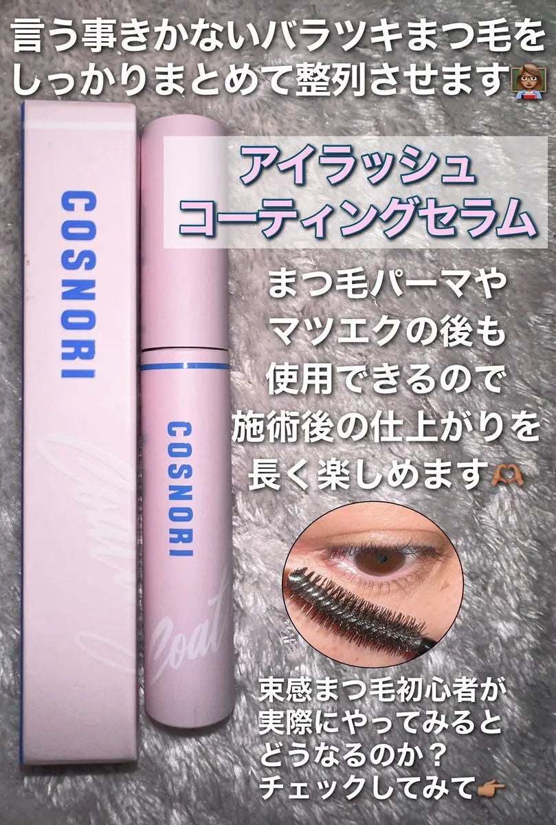 アイラッシュコーティングセラム/COSNORI/まつげ美容液を使ったクチコミ(1枚目)