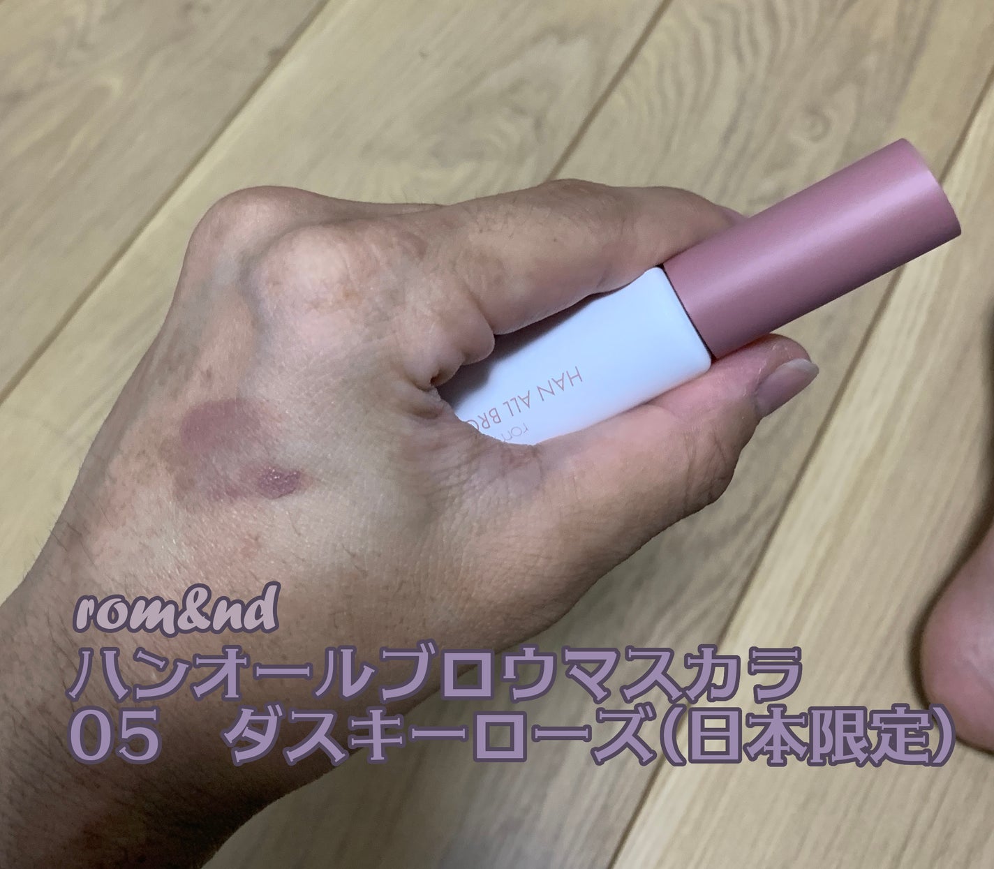 ハンオールブロウカラ/rom&nd/眉マスカラを使ったクチコミ(1枚目)