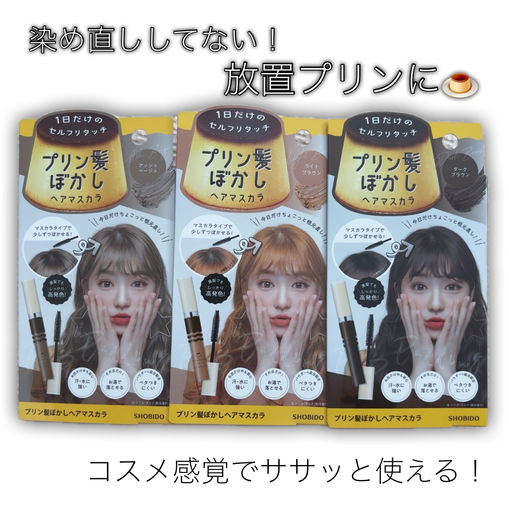 プリン髪ぼかしヘアマスカラ/SHOBIDO/ヘアケアグッズを使ったクチコミ（1枚目）