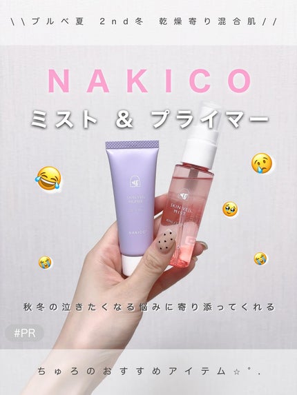 スキンヴェールプライマー/NAKICO/化粧下地を使ったクチコミ(1枚目)