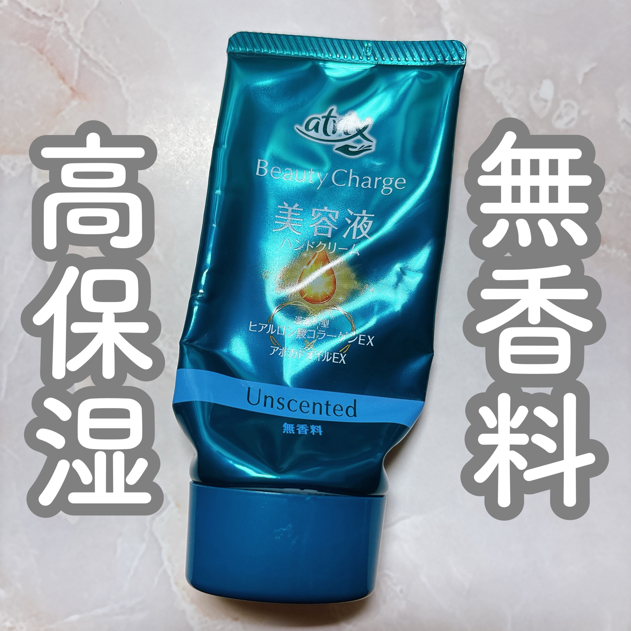 アトリックス
ビューティーチャージ 無香料

個人的にハンドクリームは無香料の物が好きなので嬉しい！
結構ハンドクリームって香りが強いから周りの方に迷惑にならないかな〜？とか気になって💦

保湿力もしっかりある！

お値段もプチプラで助か