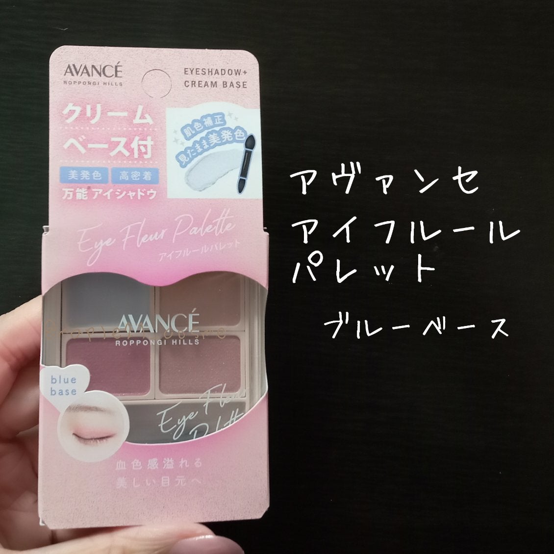アヴァンセ アイフルールパレット/アヴァンセ/アイシャドウパレットを使ったクチコミ(1枚目)