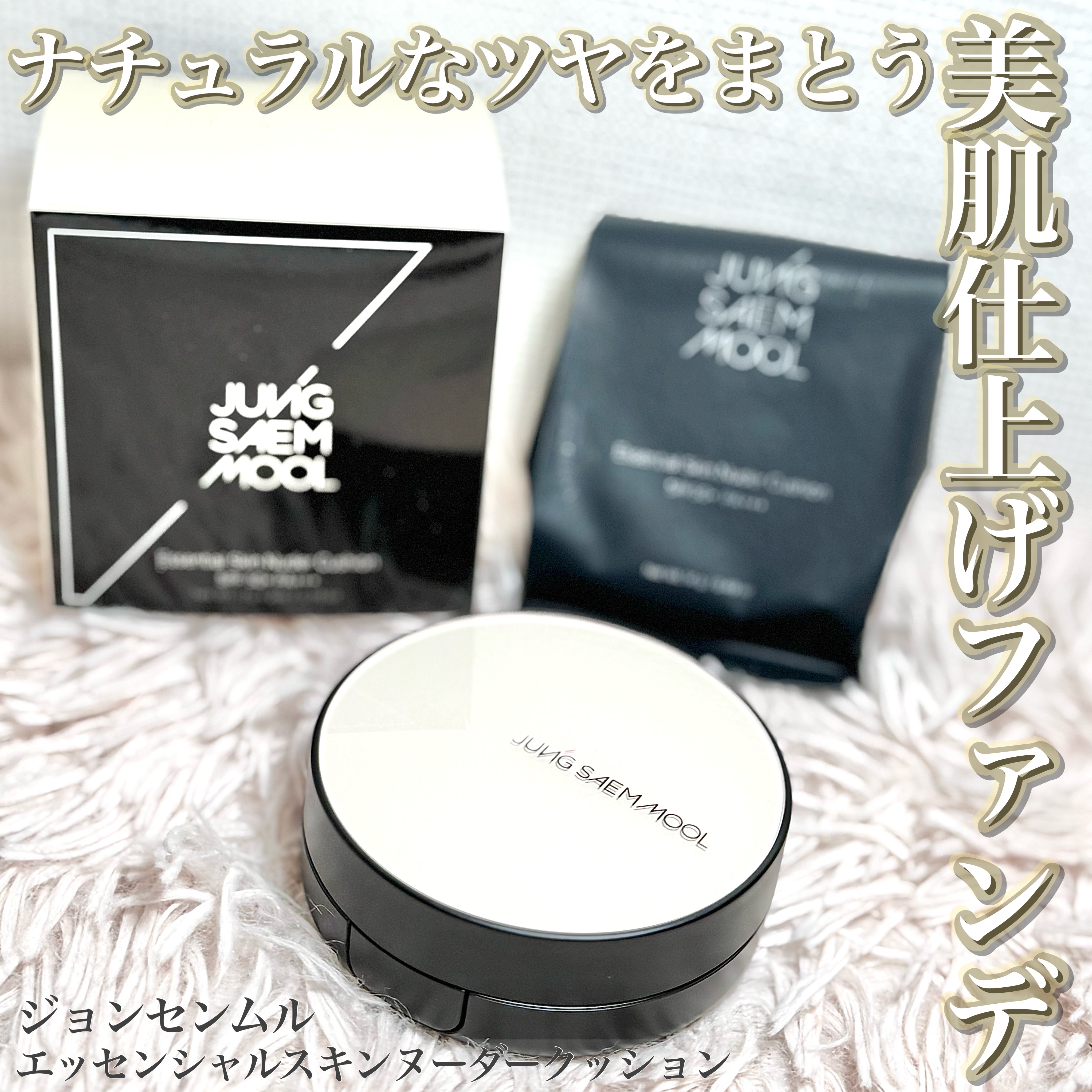 エッセンシャル スキン ヌーダー クッション/JUNG SAEM MOOL/クッションファンデーションを使ったクチコミ（1枚目）