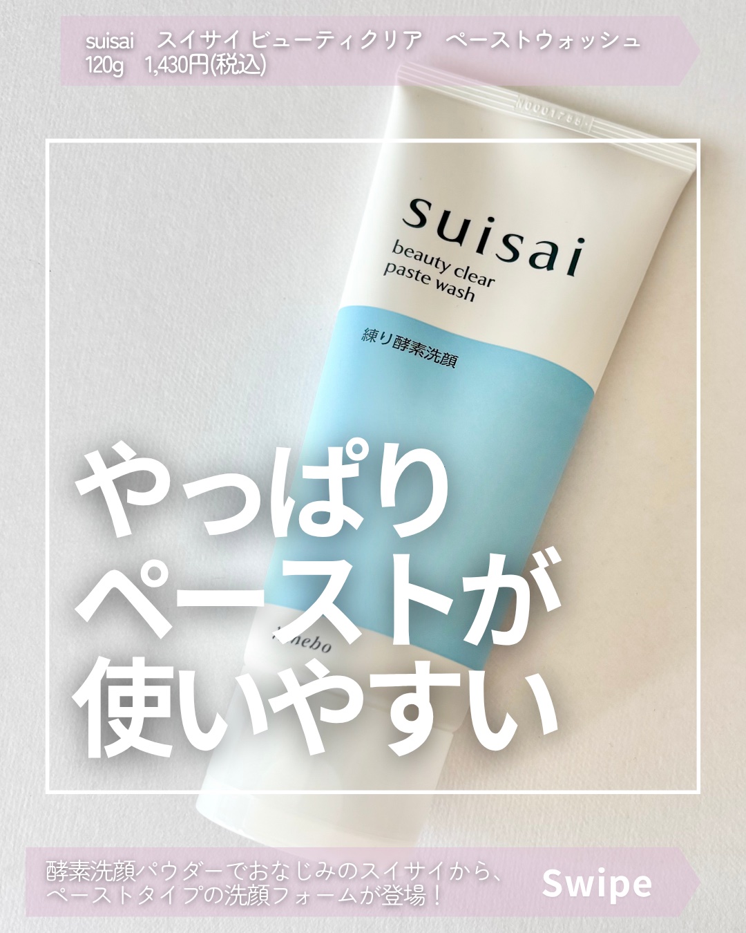 スイサイ ビューティクリア ペーストウォッシュ/suisai/洗顔フォームを使ったクチコミ（1枚目）