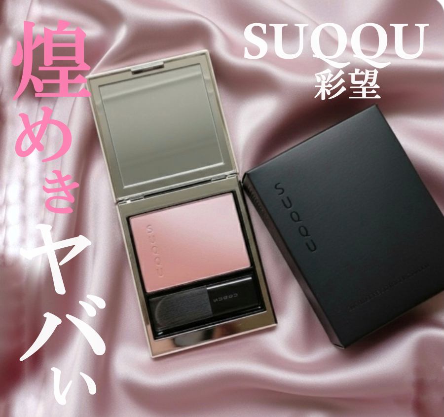 ブラーリング カラー ブラッシュ/SUQQU/パウダーチークを使ったクチコミ（1枚目）