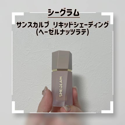サンスカルプ リキッドシェーディング/SHEGLAM/シェーディングを使ったクチコミ(1枚目)