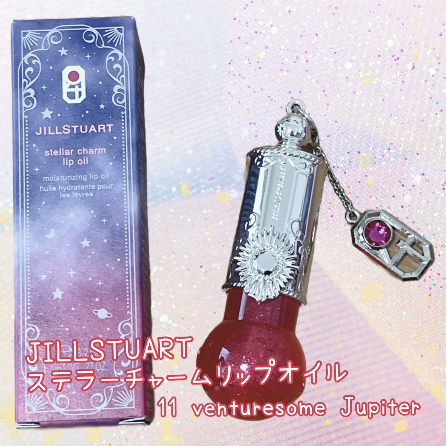 ステラーチャーム　リップオイル/JILL STUART/口紅を使ったクチコミ（1枚目）