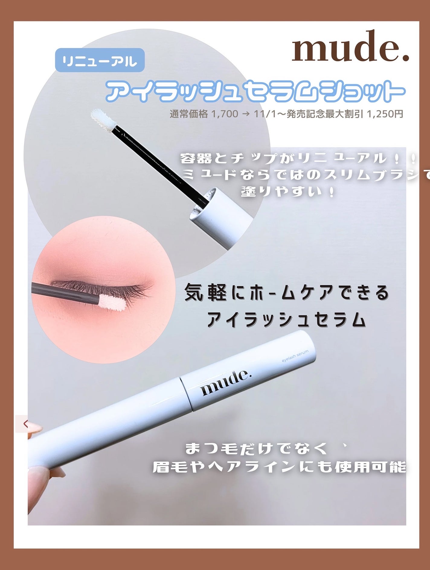 アイラッシュセラムショット/mude/その他スキンケアを使ったクチコミ(4枚目)