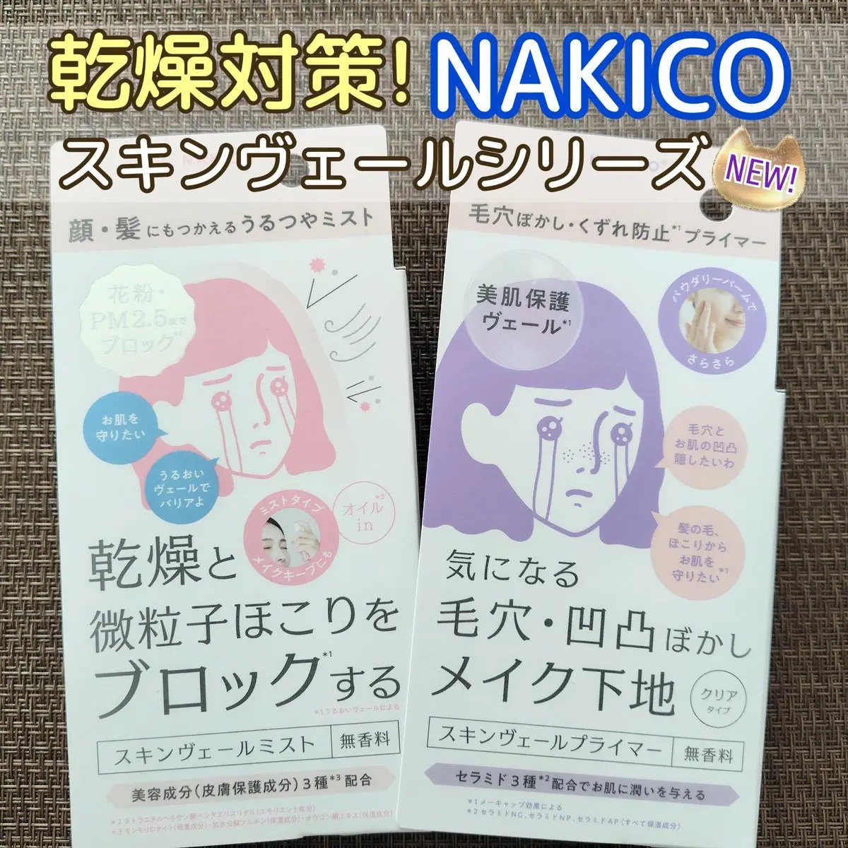 スキンヴェールプライマー/NAKICO/化粧下地を使ったクチコミ（1枚目）