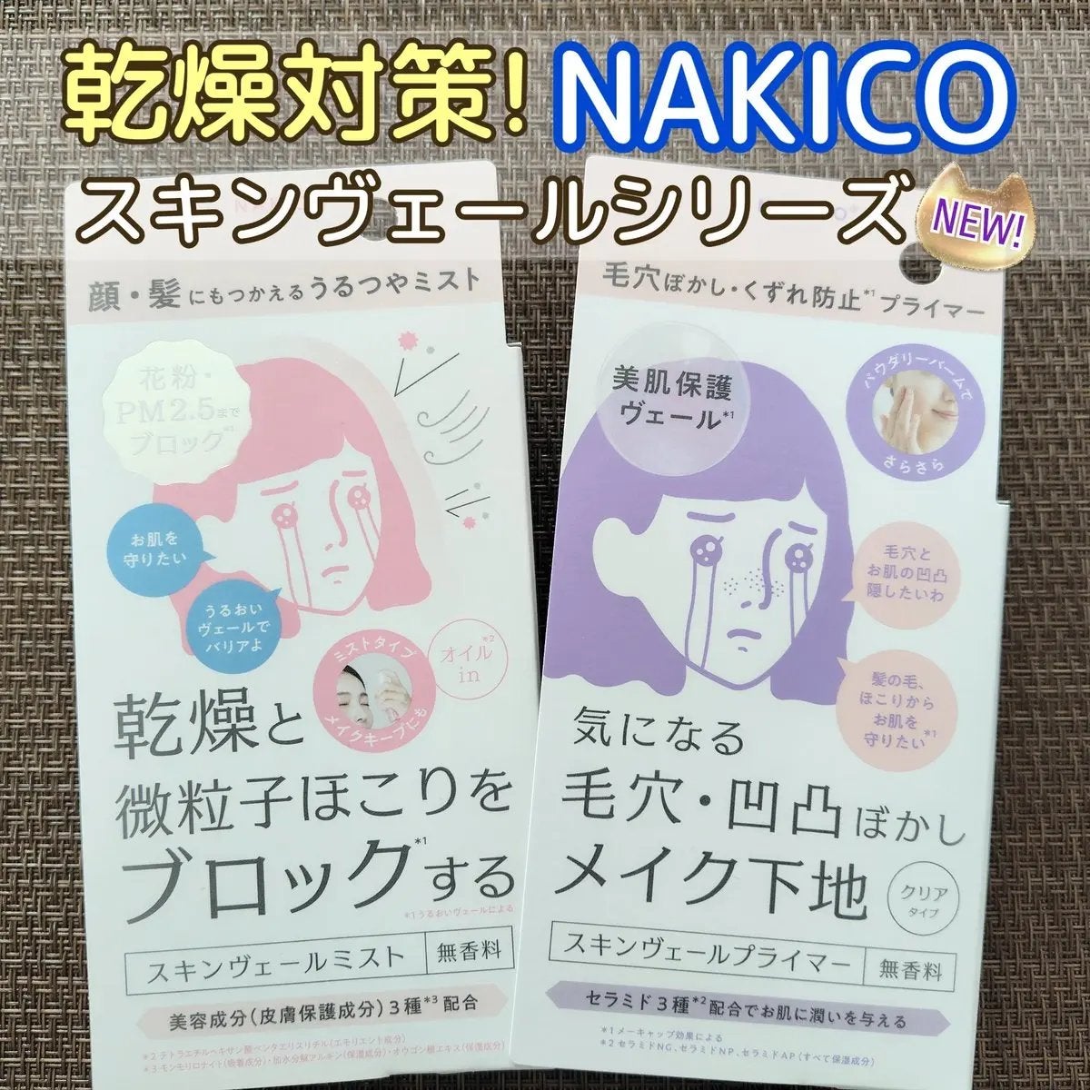 スキンヴェールプライマー/NAKICO/化粧下地を使ったクチコミ(1枚目)