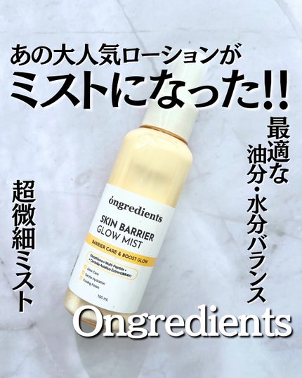 オングリディエンツ スキンバリアグローミスト/Ongredients/ミスト状化粧水を使ったクチコミ(1枚目)