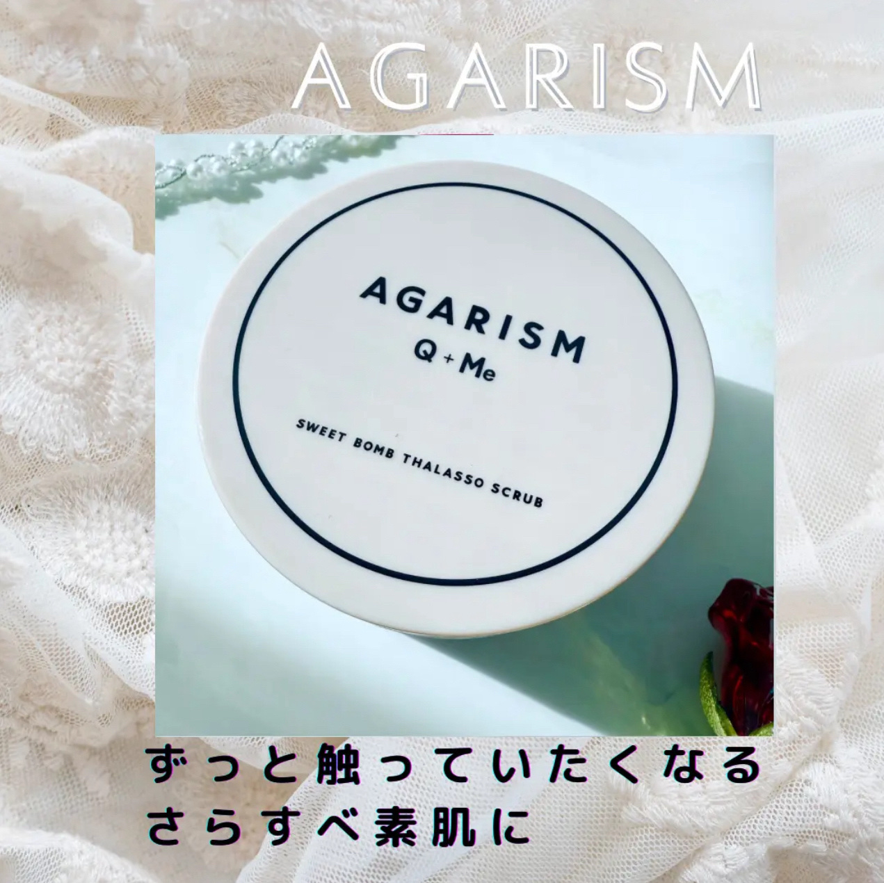 
こちらはAGARISM様よりご提供いただきました。

◎ずっと触っていたくなるさらすべ素肌に
◎そのままスクラブとしても、泡立ててボディソープとしても、湯船に入れてバスソルトとしても使える
◎ボディクリームがなくてもしっとり仕上がり
◎ 