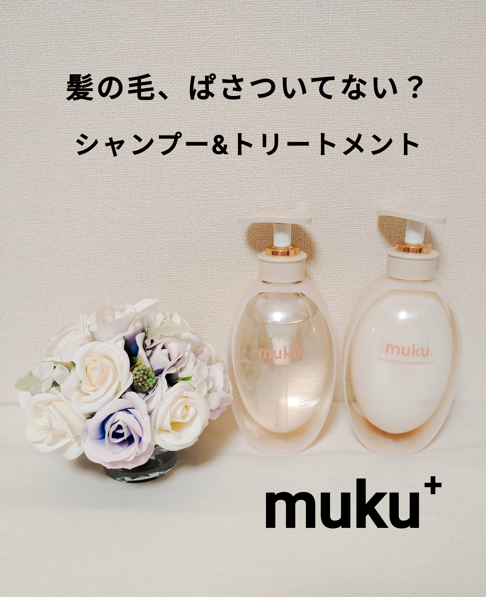 ムク+　モイスト　アミノジェル　シャンプー/ヘアトリートメント/muku+/市販シャンプーを使ったクチコミ（1枚目）