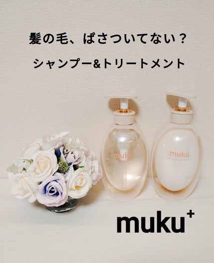 ムク+ モイスト アミノジェル シャンプー/ヘアトリートメント/muku+/市販シャンプーを使ったクチコミ(1枚目)