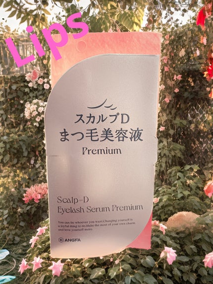 スカルプD アイラッシュセラム プレミアム/アンファー(スカルプD)/まつげ美容液を使ったクチコミ(1枚目)