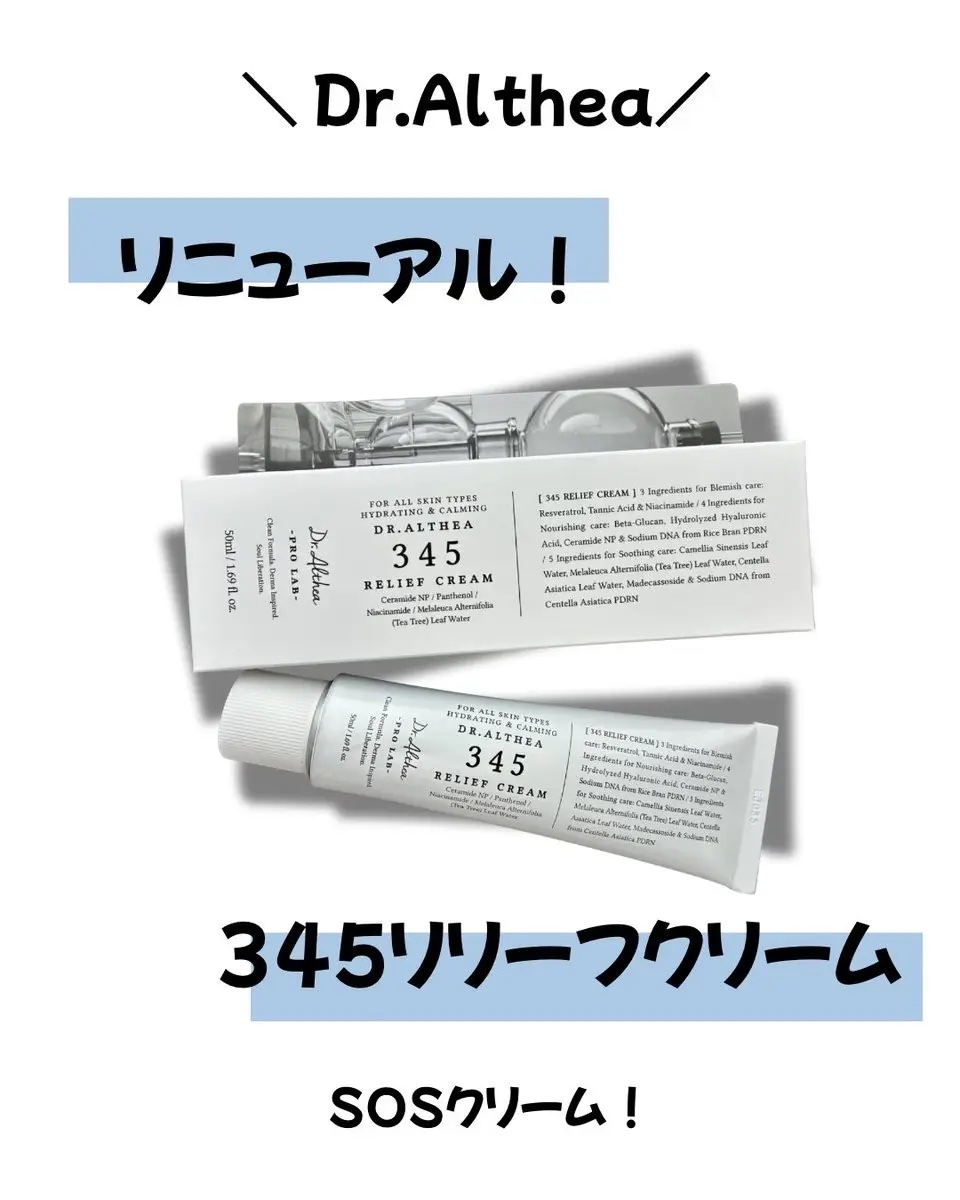 345リリーフクリーム/Dr.Althea/フェイスクリームを使ったクチコミ（1枚目）