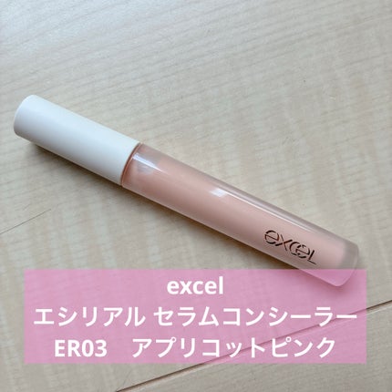 エシリアル セラムコンシーラー/excel/リキッドコンシーラーを使ったクチコミ(1枚目)