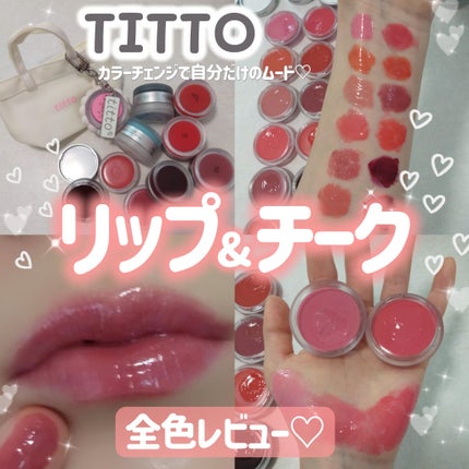 リップアンドチークデュアルポット/titto/口紅を使ったクチコミ(1枚目)