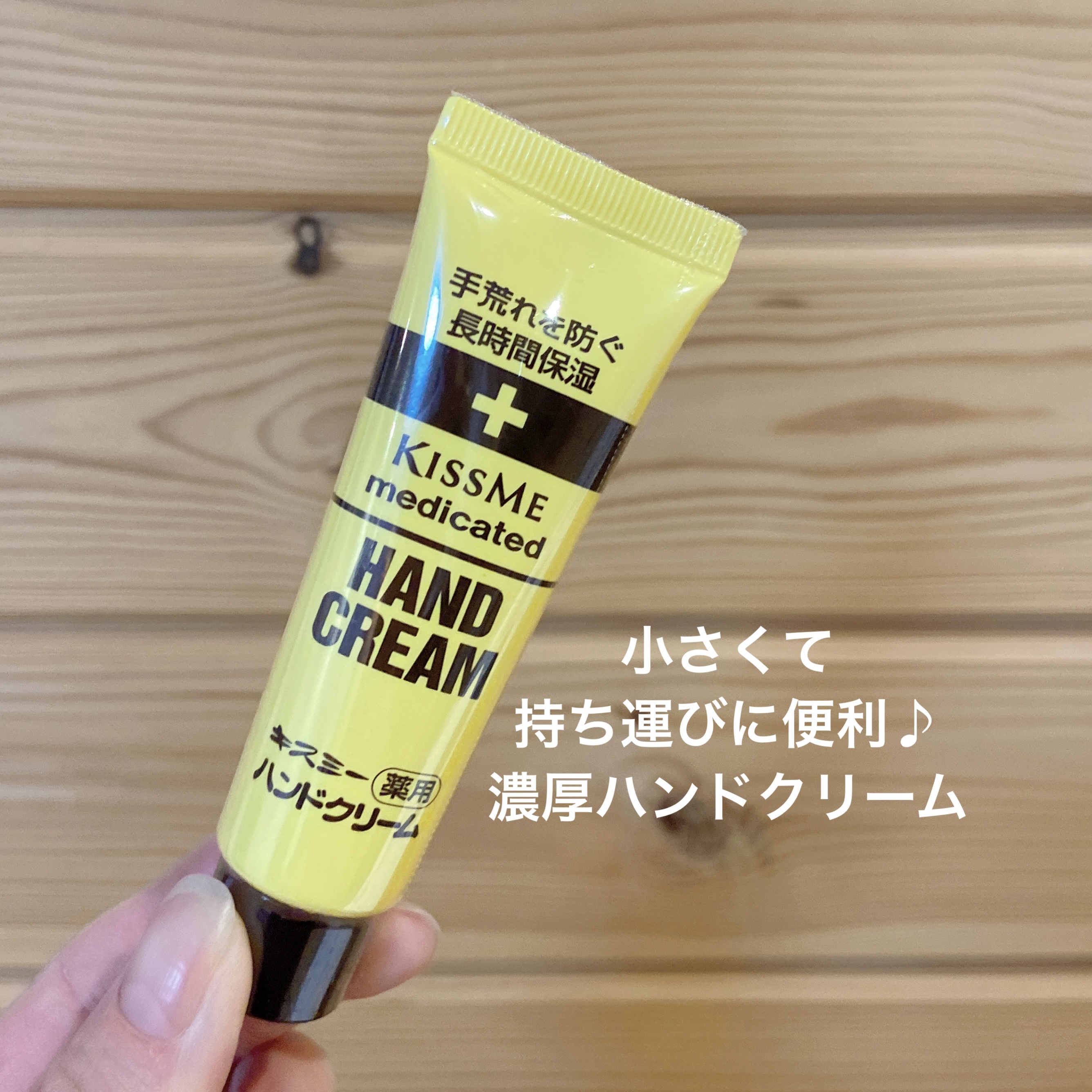 キスミー薬用ハンドクリーム/キスミー 薬用シリーズ/ハンドクリームを使ったクチコミ（1枚目）