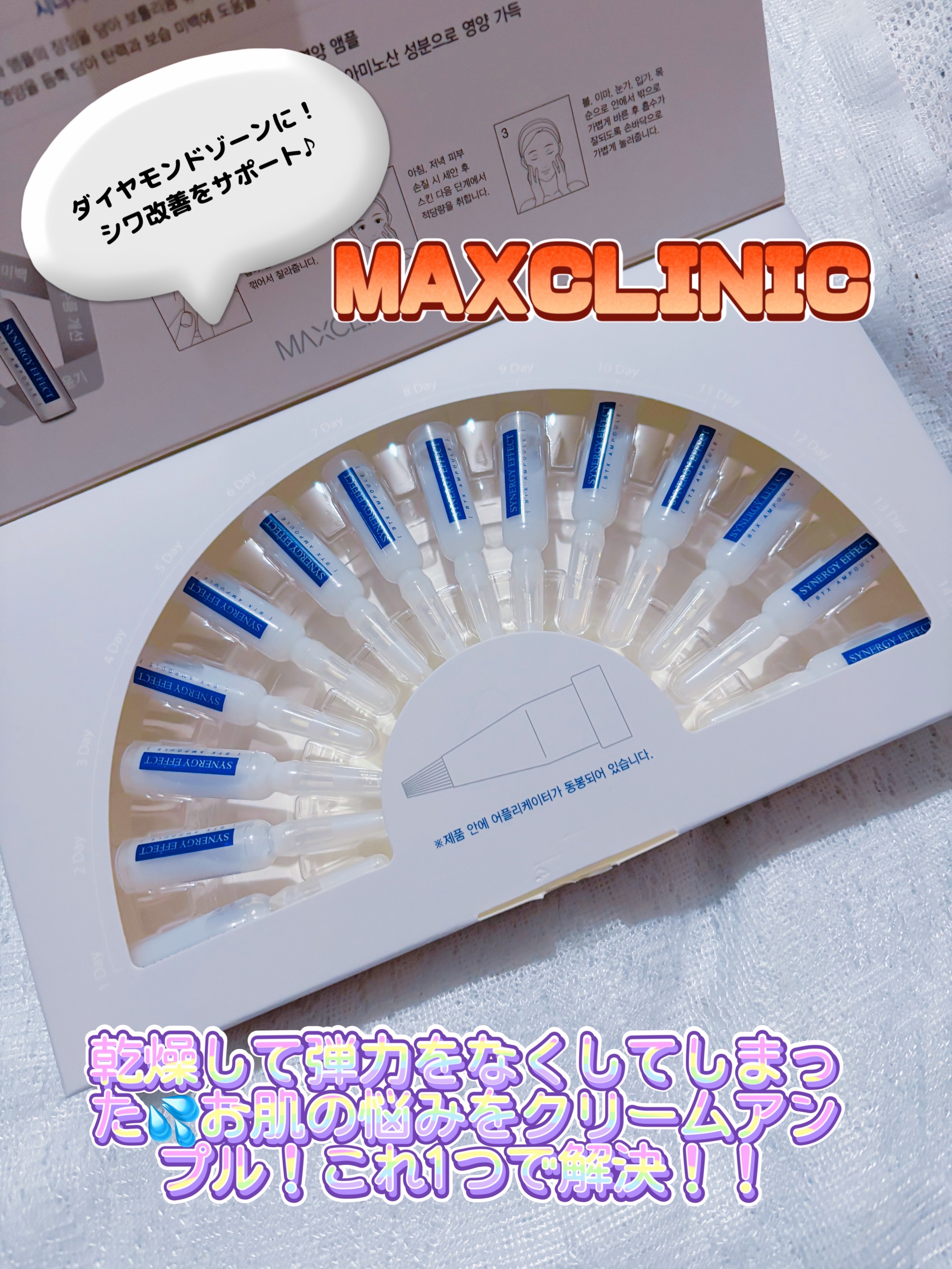 BTXクリームアンプル/MAXCLINIC/フェイスクリームを使ったクチコミ（1枚目）