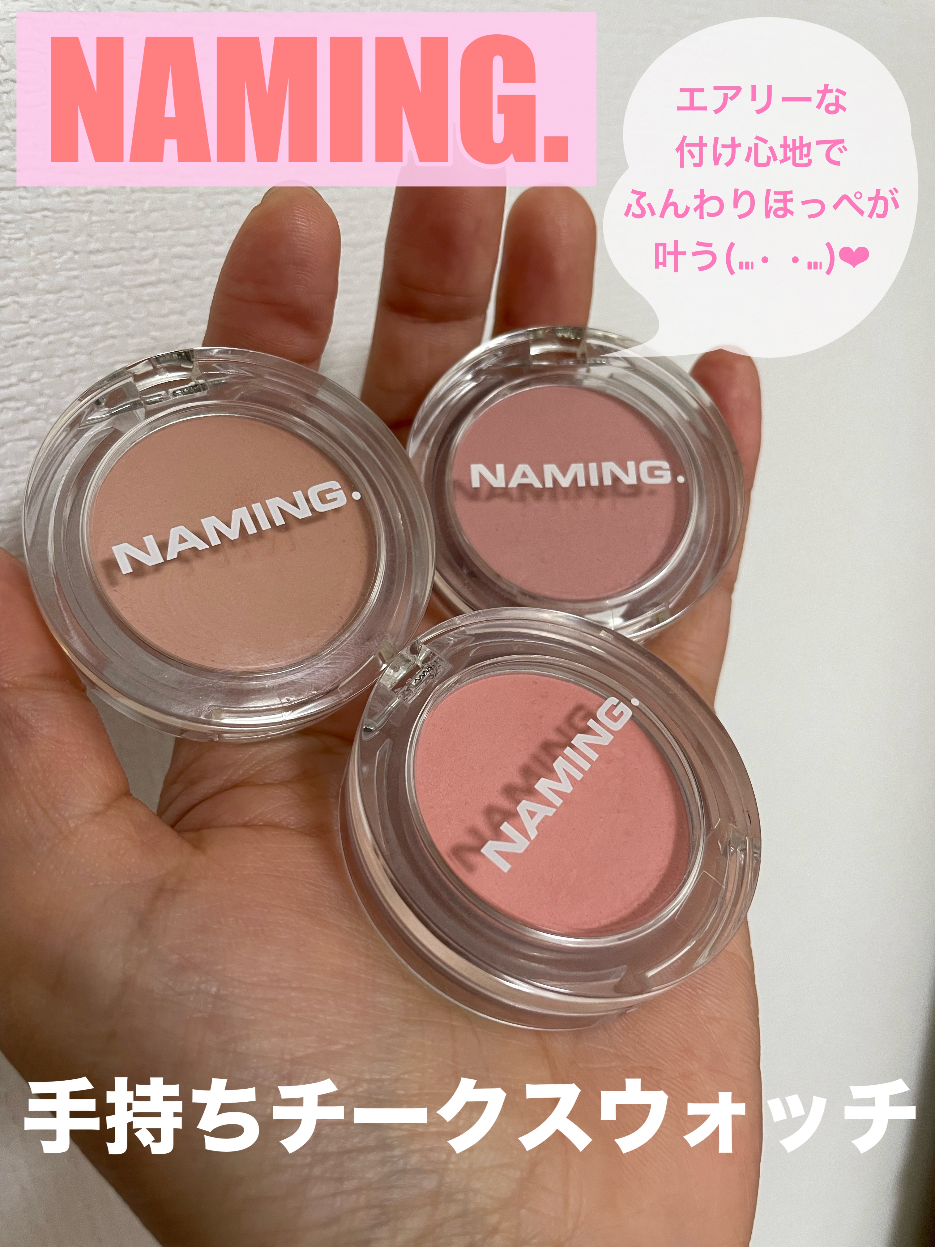 ネーミング フラッフィーパウダーブラッシュ/NAMING./パウダーチークを使ったクチコミ（1枚目）