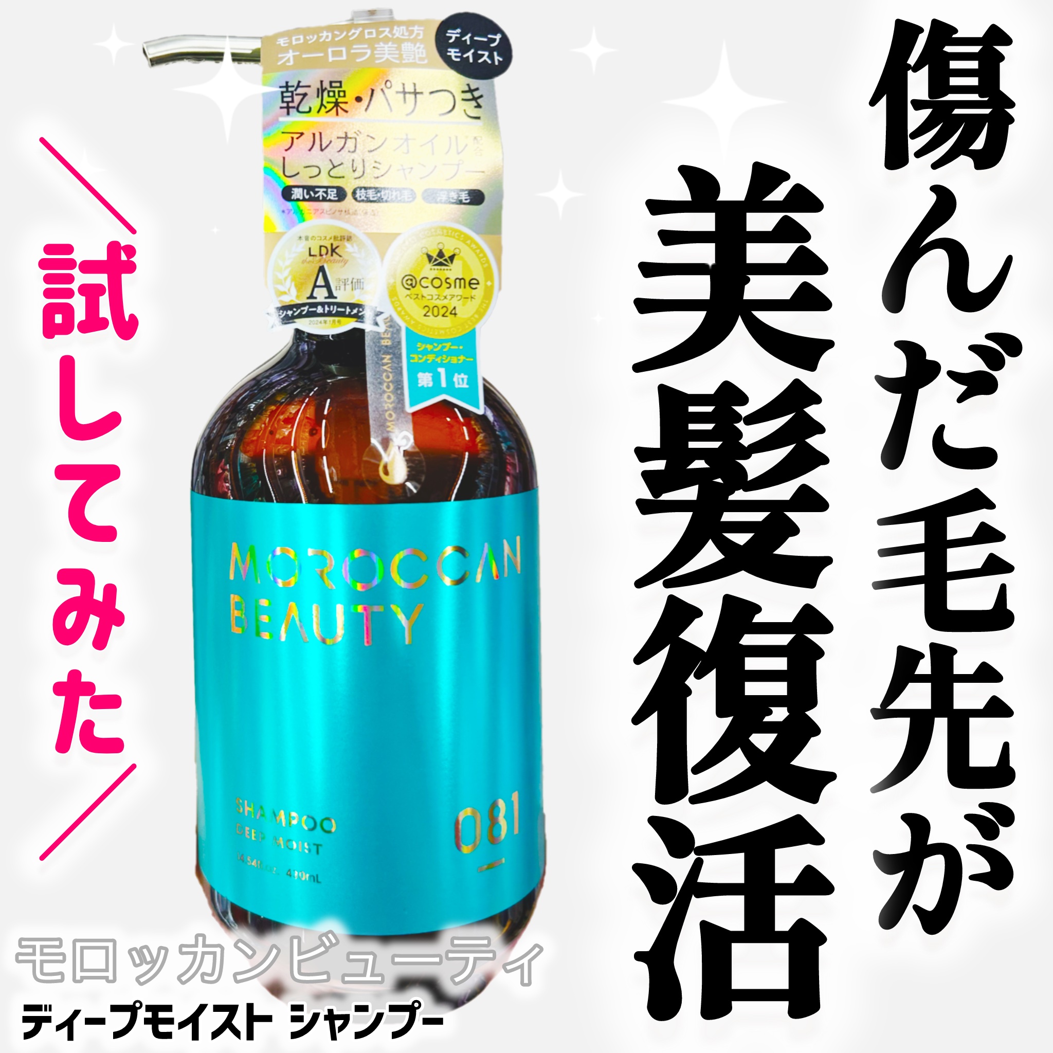 ディープモイスト シャンプー/ ヘアトリートメント シャンプー （本体）/モロッカンビューティ/市販シャンプーを使ったクチコミ（1枚目）