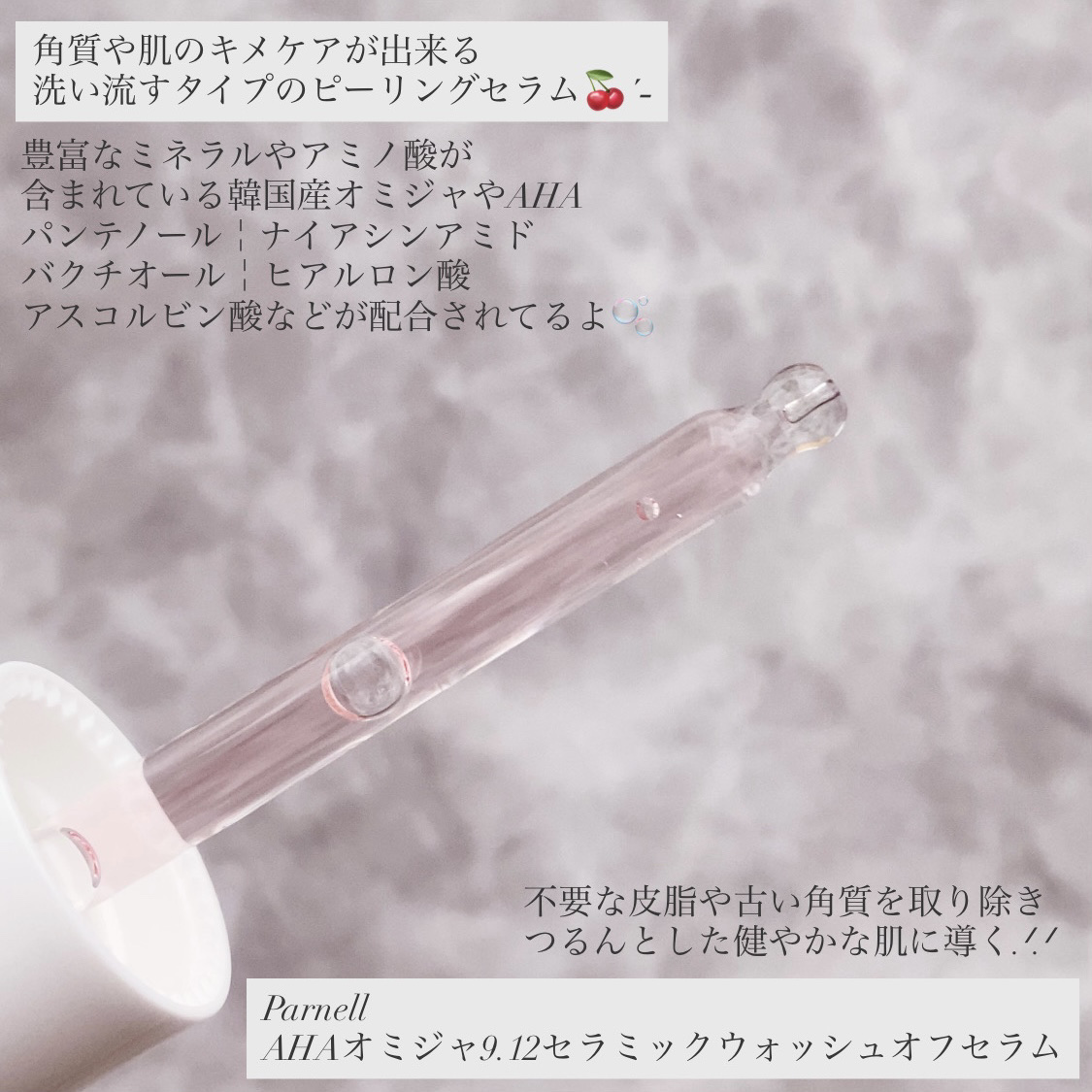 AHA 9.12 オミジャ 陶器肌 ウォッシュオフ セラム/parnell/美容液を使ったクチコミ（2枚目）